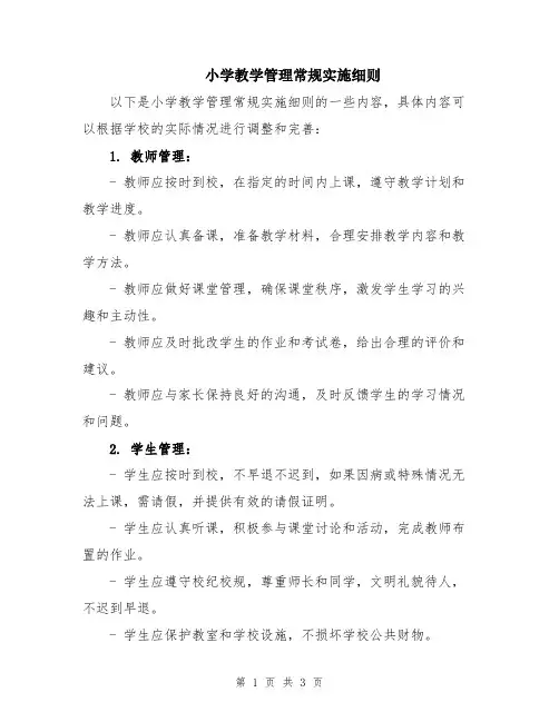 小学教学管理常规实施细则