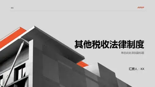 会计初级经济法第六章：其他税收法律制度