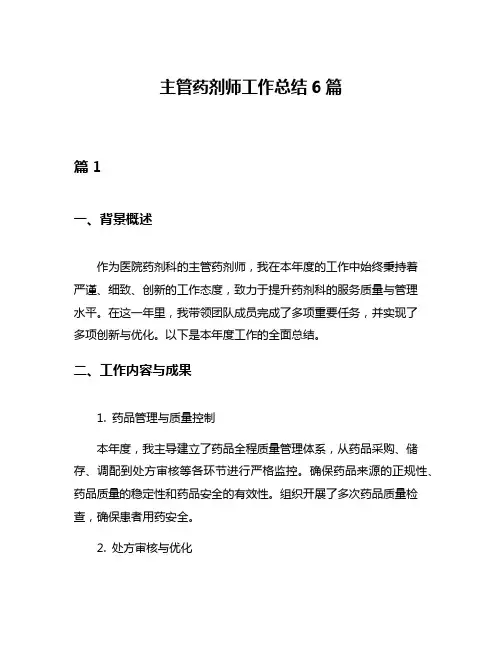 主管药剂师工作总结6篇