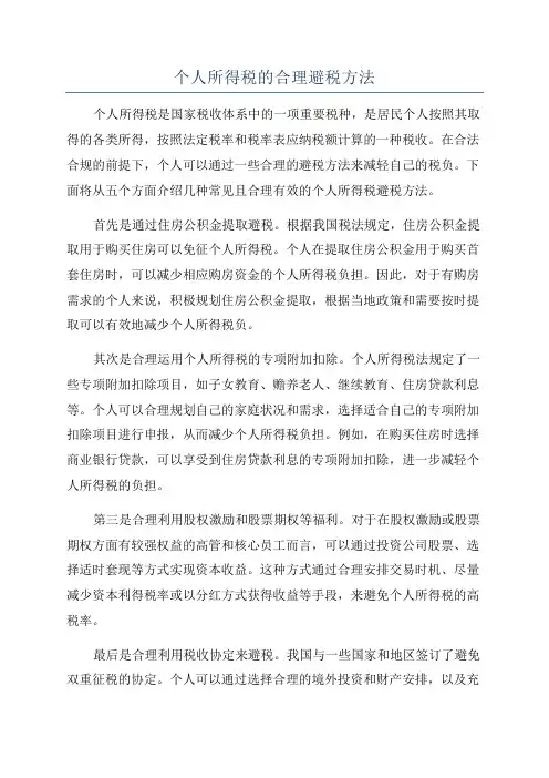 个人所得税的合理避税方法