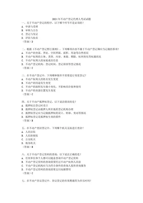 2024年不动产登记代理人考试试题