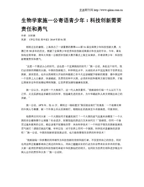 生物学家施一公寄语青少年：科技创新需要责任和勇气