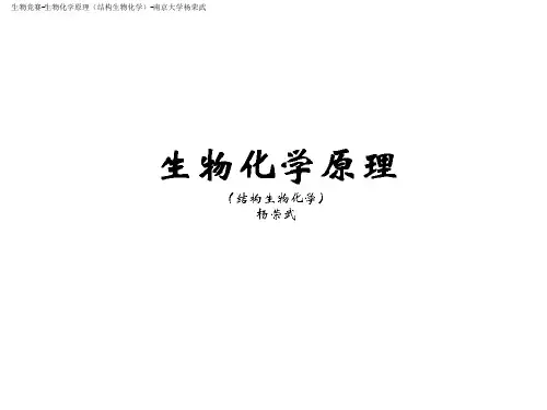 2019生物竞赛-生物化学-15糖类-杨荣武《生物化学原理(一)》(59张PPT)全文