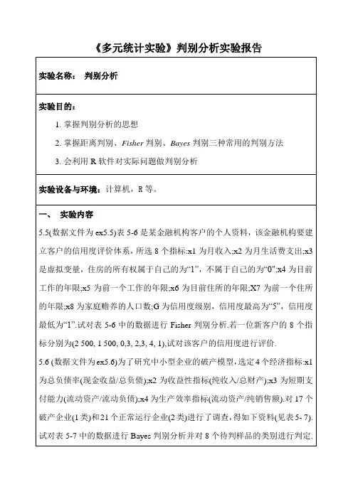 《多元统计实验》判别分析实验报告三