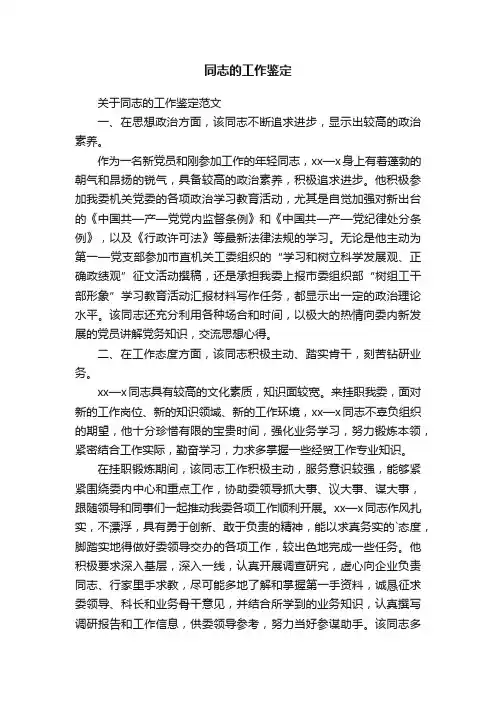 关于同志的工作鉴定范文
