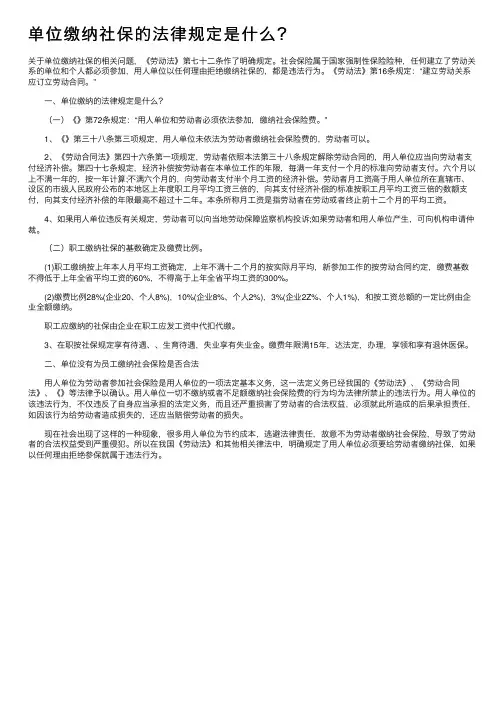 单位缴纳社保的法律规定是什么？