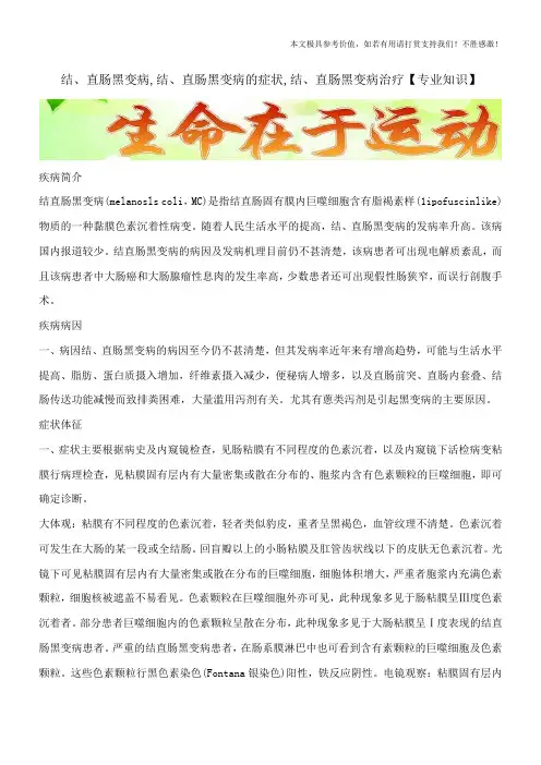 结、直肠黑变病,结、直肠黑变病的症状,结、直肠黑变病治疗【专业知识】