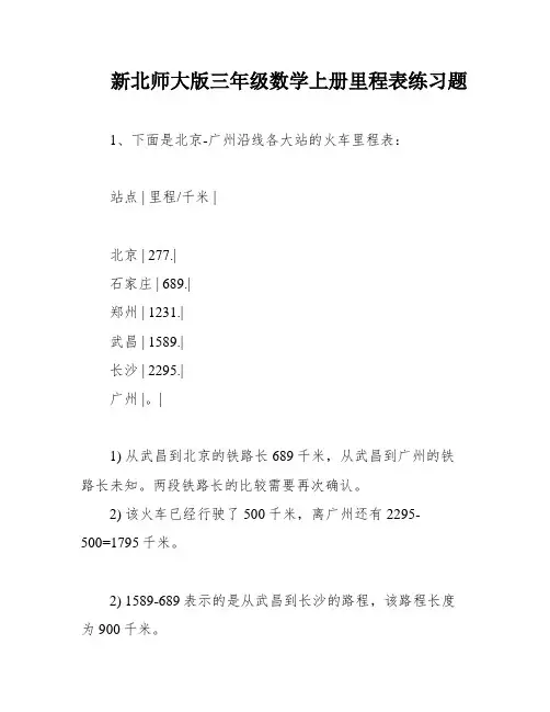 新北师大版三年级数学上册里程表练习题