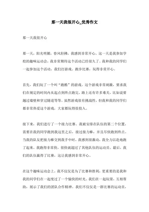 那一天我很开心优秀作文