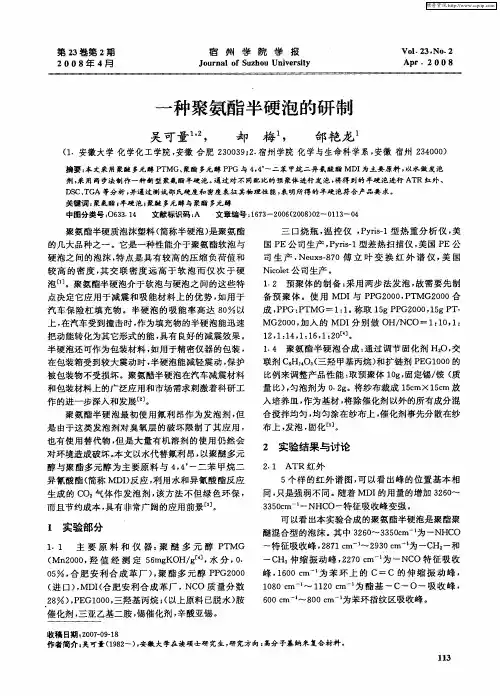 一种聚氨酯半硬泡的研制