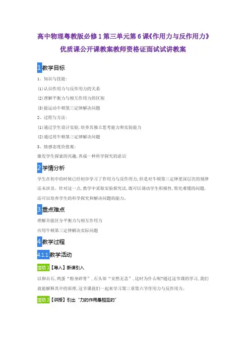 高中物理粤教版必修1第三单元第6课《作用力与反作用力》优质课公开课教案教师资格证面试试讲教案