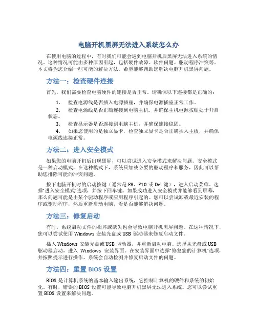 电脑开机黑屏无法进入系统怎么办