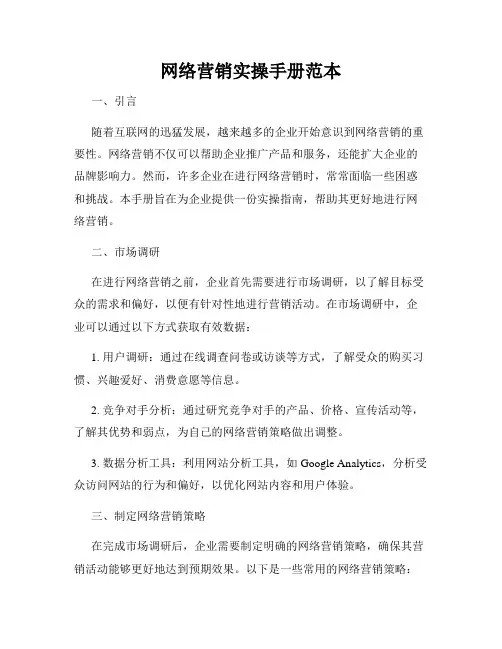 网络营销实操手册范本