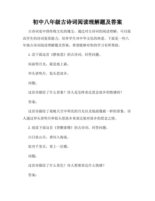 初中八年级古诗词阅读理解题及答案