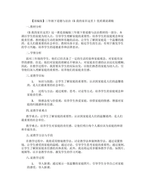 【部编版】三年级下道德与法治《5我的家在这里》优质课说课稿
