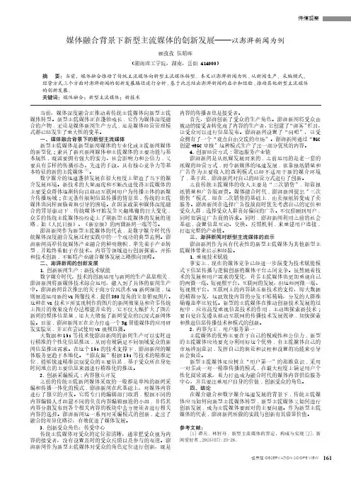 媒体融合背景下新型主流媒体的创新发展——以澎湃新闻为例