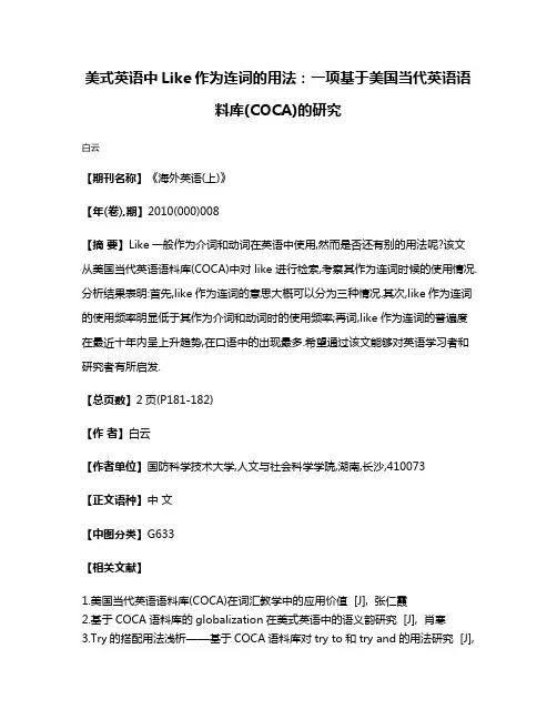 美式英语中Like作为连词的用法:一项基于美国当代英语语料库(COCA)的研究