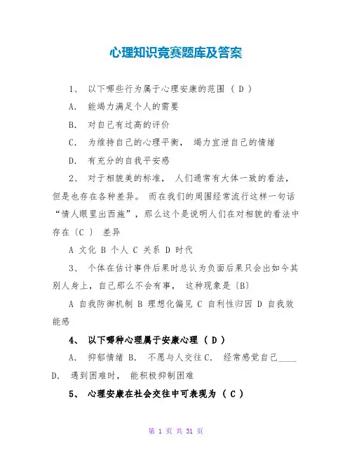 心理知识竞赛题库及答案
