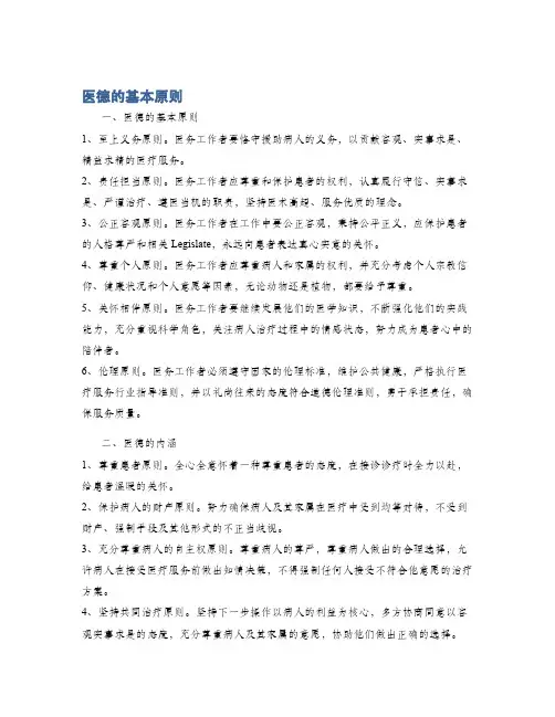 医德的基本原则