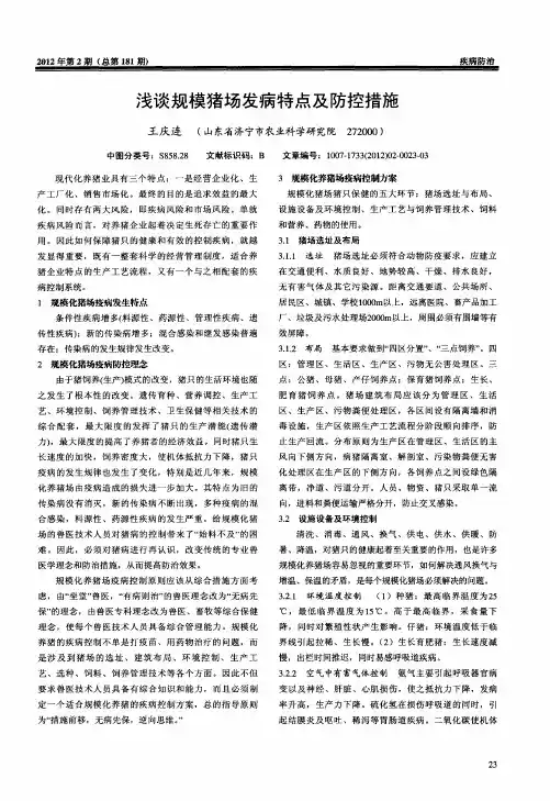 浅谈规模猪场发病特点及防控措施