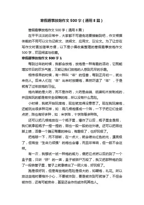 寒假趣事放炮作文500字（通用8篇）