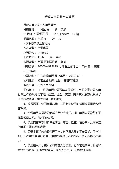 行政人事总监个人简历