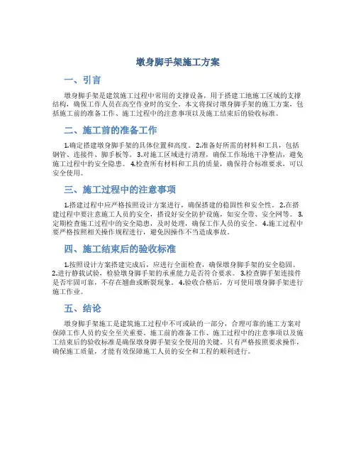 墩身脚手架施工方案