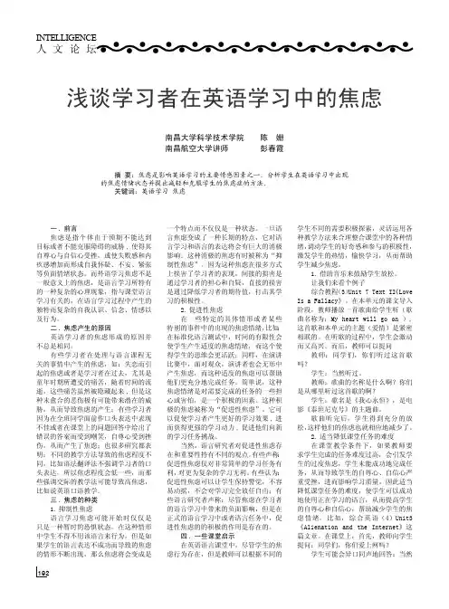浅谈学习者在英语学习中的焦虑
