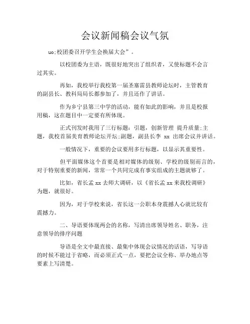 会议新闻稿会议气氛