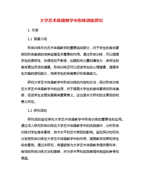 大学艺术体操教学中形体训练探究