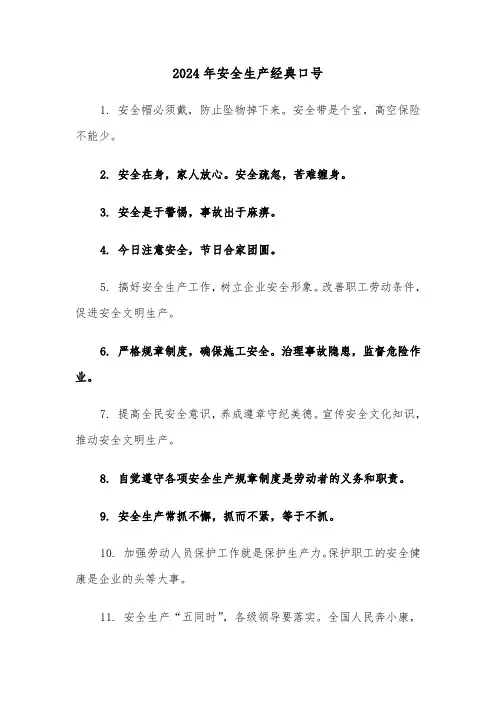 2024年安全生产经典口号(三篇)