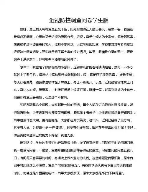 近视防控调查问卷学生版