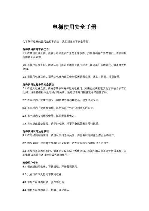 电梯使用安全手册