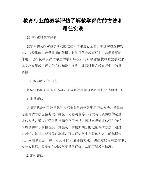 教育行业的教学评估了解教学评估的方法和最佳实践