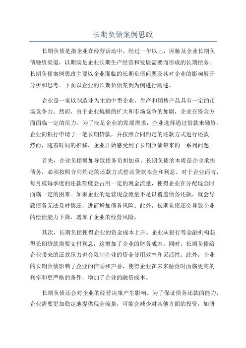 长期负债案例思政