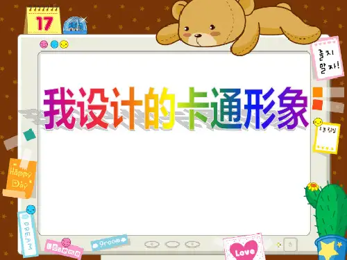 【小学课件】《我设计的卡通形象》优质PPT课件