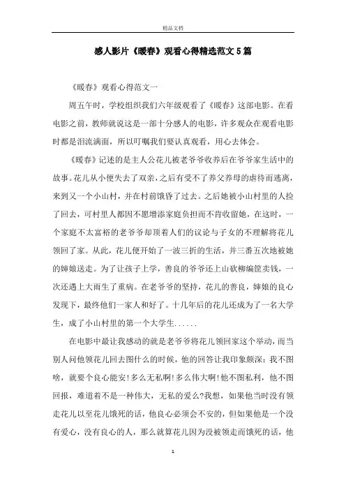 感人影片《暖春》观看心得精选范文5篇