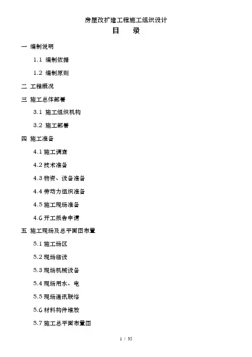 房屋改扩建工程施工组织设计