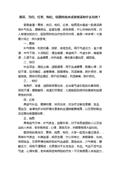 黄芪、当归、红枣、枸杞、桂圆肉泡水或者煲汤有什么功效？