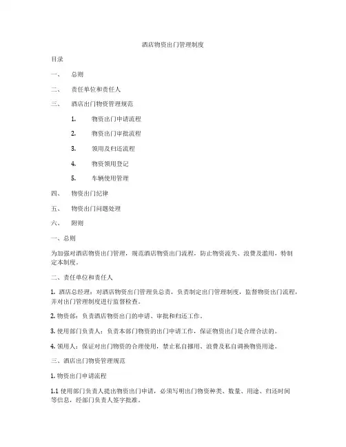 酒店物资出门管理制度