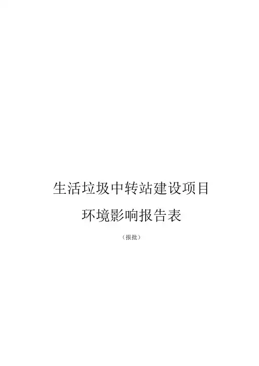 生活垃圾中转站建设项目环境影响评价报告表