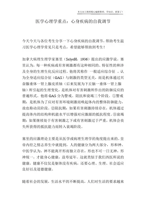 医学心理学重点：心身疾病的自我调节