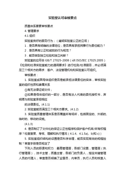实验室认可审核要点