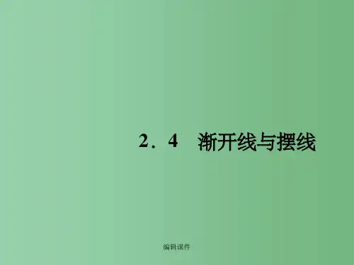高中数学 2.4渐开线与摆线 新人教A版选修4-4