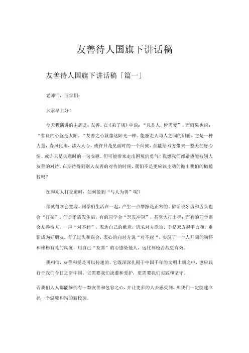 友善待人国旗下讲话稿