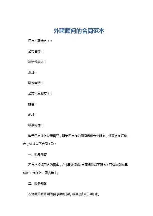 外聘顾问的合同范本