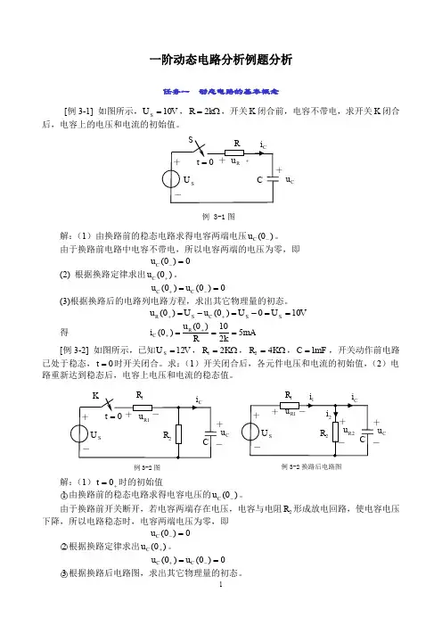 一阶动态电路分析例题分析