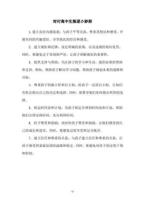 对付高中生叛逆小妙招