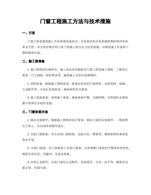 门窗工程施工方法与技术措施