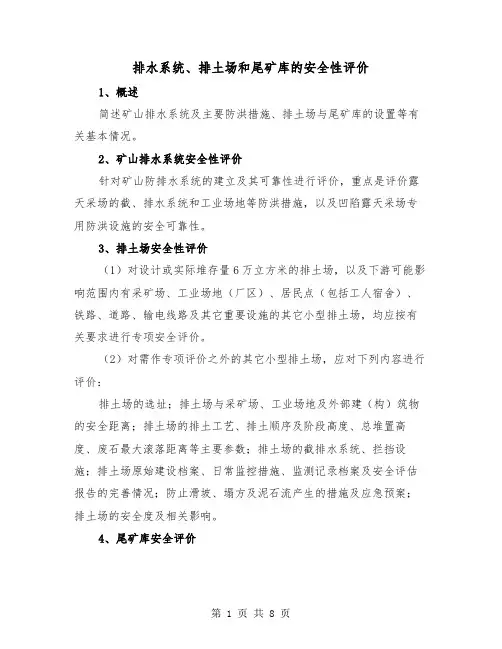 排水系统、排土场和尾矿库的安全性评价（三篇）